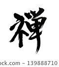 Zen, written with powerful kanji characters using a brush. 139888710