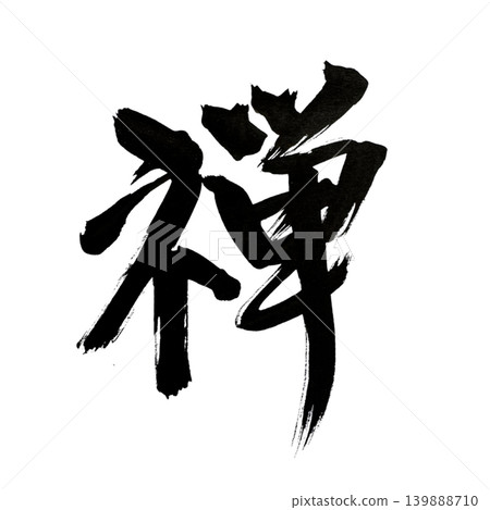 Zen, written with powerful kanji characters using a brush. 139888710