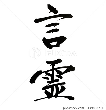 日本傳統書法中文字的力量。 日本傳統書法中文字的力量。 139888711
