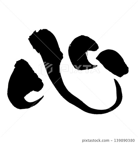 Calligraphy: Heart (Kanji) Calligraphy: Heart (Kanji) 139890380