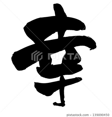 Japanese Calligraphy Happiness Kanji Japanese Calligraphy Happiness Kanji 139890450