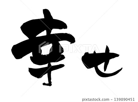 日本書法:幸福 日本書法:幸福 139890451