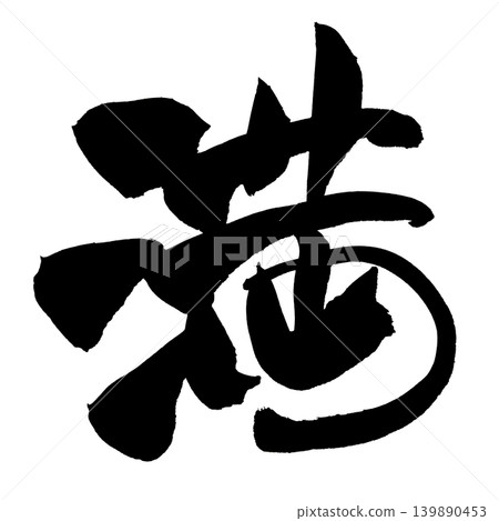 書法作品(漢字) 書法作品(漢字) 139890453