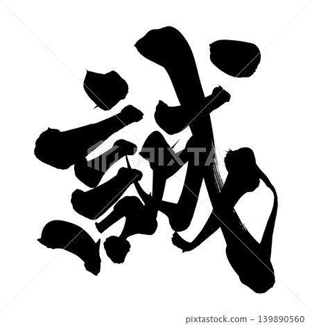 日本書法真誠漢字 139890560