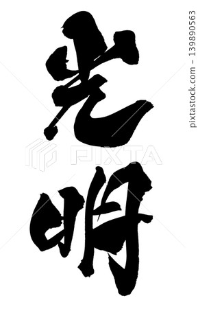 書法之光與希望 日本書法之光與希望 139890563