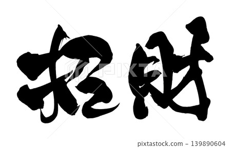 Calligraphy Wealth and Fortune Japanese Calligraphy Wealth and Fortune Calligraphy Wealth and Fortune Japanese Calligraphy Wealth and Fortune 139890604