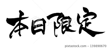 Japanese Calligraphy - Today Only Japanese Calligraphy - Today Only 139890670