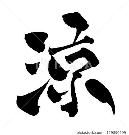 Japanese Calligraphy Cool Kanji Japanese Calligraphy Cool Kanji 139890699