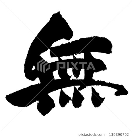 Japanese Calligraphy Nothingness Kanji Japanese Calligraphy Nothingness Kanji 139890702