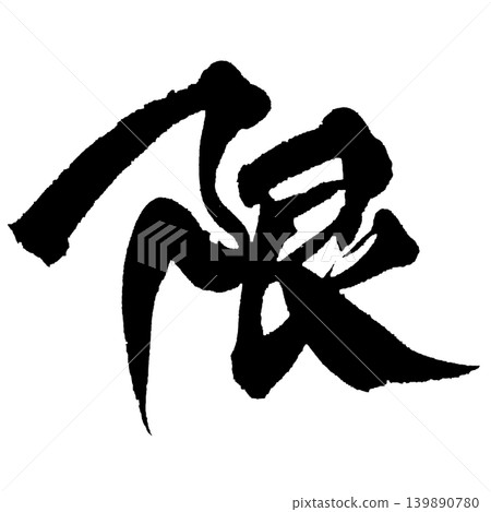 Japanese Calligraphy Limit Kanji Japanese Calligraphy Limit Kanji 139890780