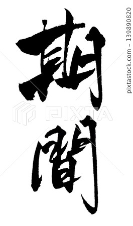 Calligraphy Period Japanese Calligraphy Limited Period Calligraphy Period Japanese Calligraphy Limited Period 139890820