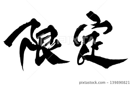 日本書法限量版 日本書法限量版 139890821