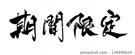 Japanese Calligraphy - Limited Time Offer Japanese Calligraphy - Limited Time Offer 139890824