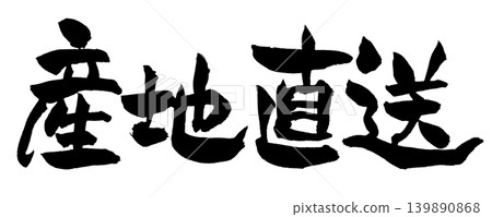 日本書法作品,農場直供 日本書法作品,農場直供 139890868