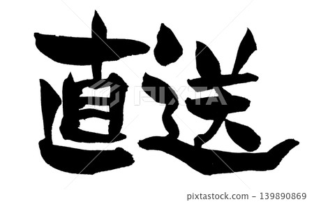 日本書法作品直接出貨 日本書法作品直接出貨 139890869