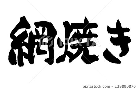日本書法作品在鐵絲網上烤製 139890876