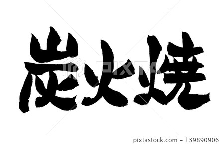 Japanese Calligraphy Charcoal Grill 139890906