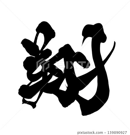 Calligraphy: Fly (Kanji) - Stock Illustration [139890927] - PIXTA