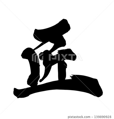 Japanese Calligraphy Artisan Kanji Japanese Calligraphy Artisan Kanji 139890928