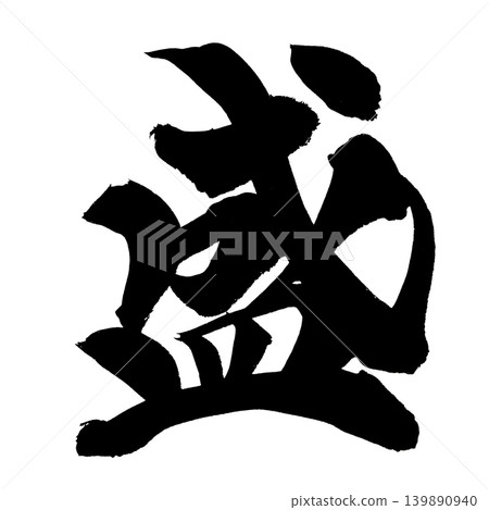 Japanese Calligraphy Abundance Kanji Japanese Calligraphy Abundance Kanji 139890940