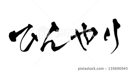 日本書法:清涼舒爽 日本書法:清涼舒爽 139890945