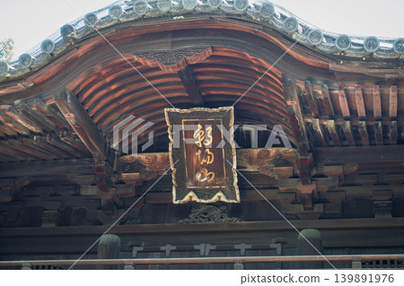 京都壇王法輪寺大門上的牌匾 139891976
