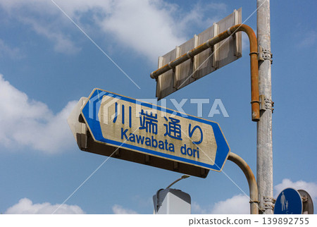 Traffic signs in Kyoto City (Kawabata Street) Traffic signs in Kyoto City (Kawabata Street) 139892755