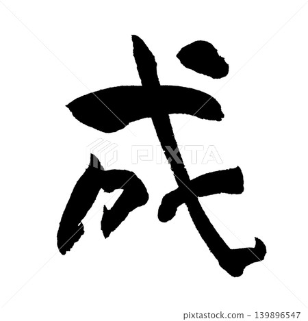 Japanese Calligraphy Success Kanji 139896547