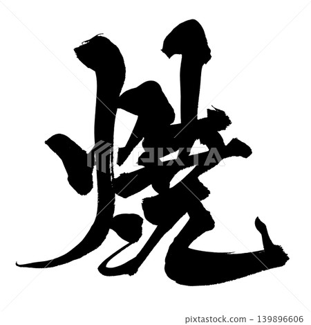 Japanese Calligraphy Grilled Kanji Japanese Calligraphy Grilled Kanji 139896606