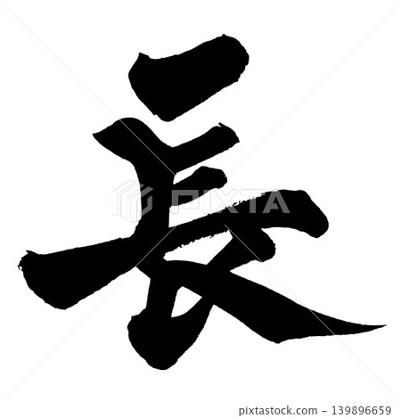 Japanese Calligraphy Long Kanji 139896659