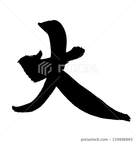 日本書法大漢字 日本書法大漢字 139896665