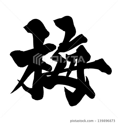 日本書法梅花漢字 139896873