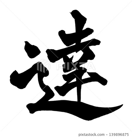 Calligraphy Achievement Kanji Japanese Calligraphy Achievement Kanji 139896875