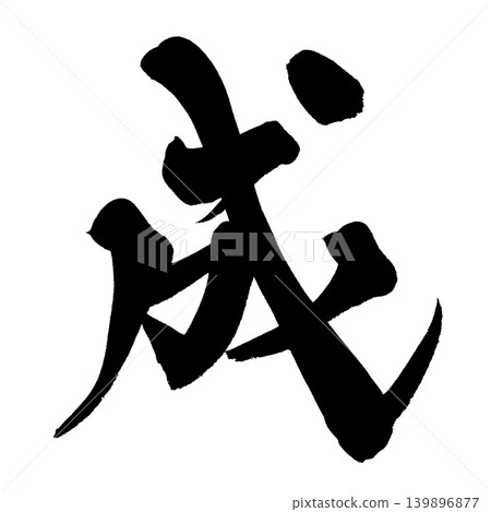Japanese Calligraphy Success Kanji 139896877