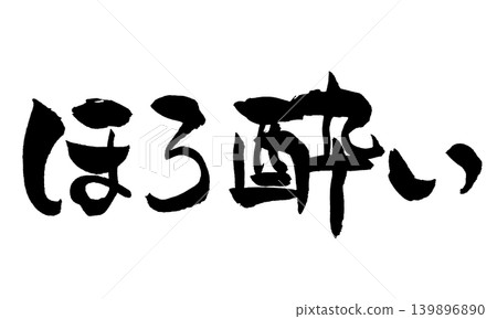 Japanese Calligraphy Tipsy Japanese Calligraphy Tipsy 139896890