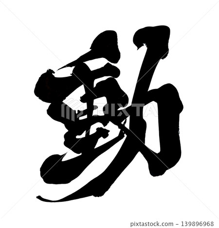 Japanese Calligraphy Move Kanji Japanese Calligraphy Move Kanji 139896968