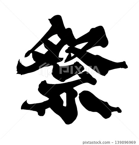 Calligraphy Festival (Japanese Calligraphy) Kanji Calligraphy Festival (Japanese Calligraphy) Kanji 139896969
