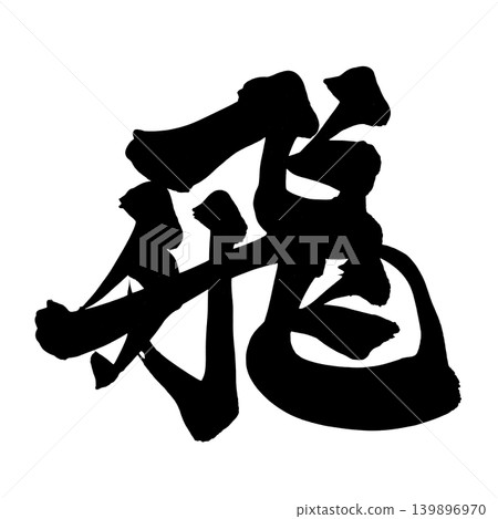 Japanese Calligraphy Fly Kanji 139896970