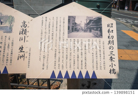 京都三條小橋的路標 京都三條小橋的路標 139898151