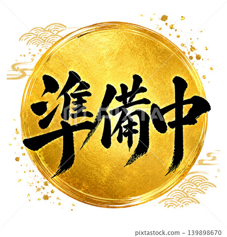 準備中 / 奢華金色圓圈設計,黑色書法,日式高端POP插畫 準備中 / 奢華金色圓圈設計,黑色書法,日式高端POP插畫 139898670