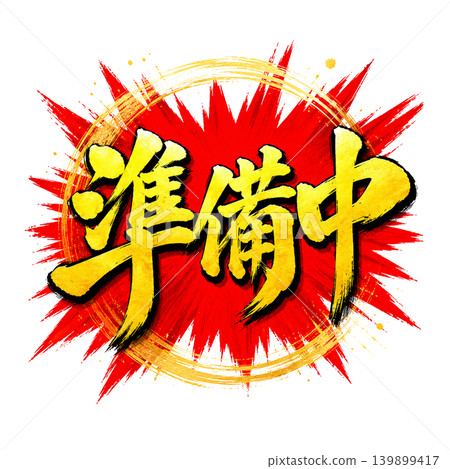 準備中 / 爆炸性流行金色字母設計，日式毛筆字體材質，紅色背景，圓形裝飾 139899417