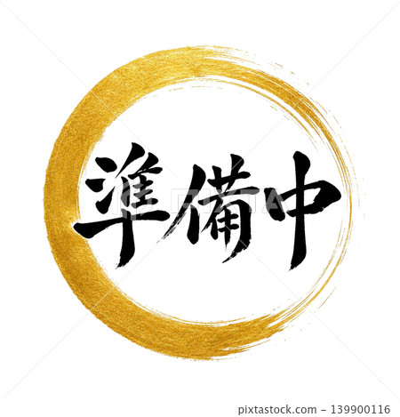 Under preparation / Gold Enso design, calligraphy, black lettering, Japanese-style POP material Under preparation / Gold Enso design, calligraphy, black lettering, Japanese-style POP material 139900116