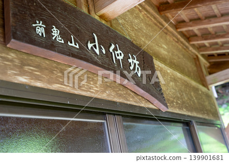 A sign for the historic temple lodging "Zenkizan Konakabo" located on the Omine Okugake Trail in Shimokitayama Village, Yoshino District, Nara Prefecture. *Location of photo is indicated in the comments section of the work. A sign for the historic temple lodging "Zenkizan Konakabo" located on the Omine Okugake Trail in Shimokitayama Village, Yoshino District, Nara Prefecture. *Location of photo is indicated in the comments section of the work. 139901681