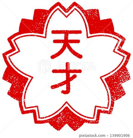 包含一個帶有紅色櫻花形狀印章圖案的紋理,象徵著天才。 包含一個帶有紅色櫻花形狀印章圖案的紋理,象徵著天才。 139901906