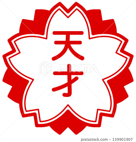 這位天才設計的櫻花形狀紅色印章圖案沒有紋理 這位天才設計的櫻花形狀紅色印章圖案沒有紋理 139901907