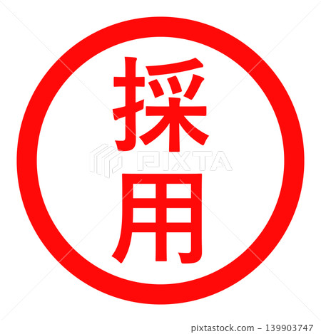一個簡單的紅色圓圈印章，表示“已僱用” 139903747