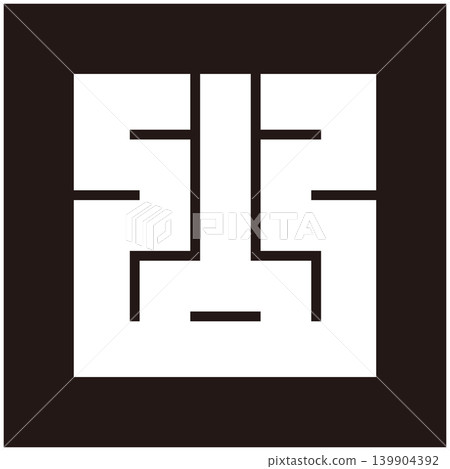 家徽 - 方形字元 - 山(yama) 家徽 - 方形字元 - 山(yama) 139904392