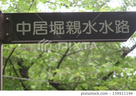The scenery with the waterway sign is Shobu-numa Park. The scenery with the waterway sign is Shobu-numa Park. 139911194
