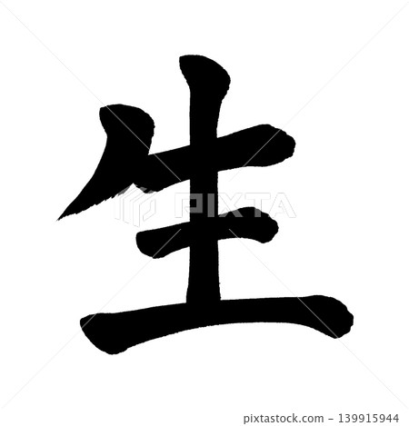 書法寫作 139915944
