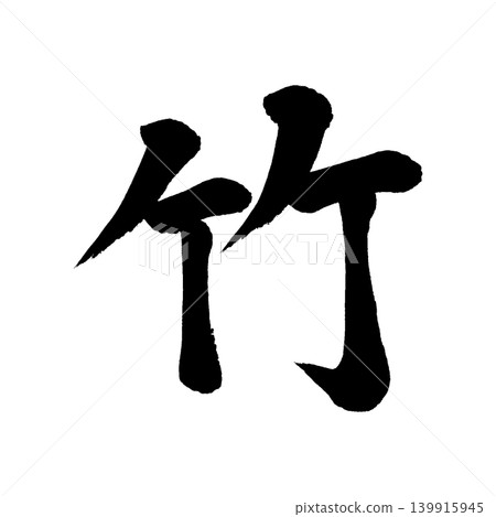 書法寫作 書法寫作 139915945